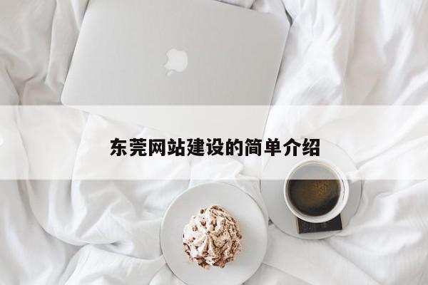 东莞网站建设的简单介绍