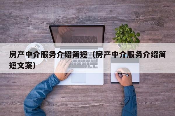 房产中介服务介绍简短（房产中介服务介绍简短文案）