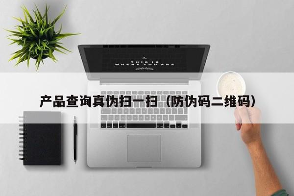 产品查询真伪扫一扫（防伪码二维码）